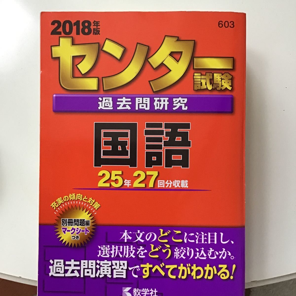 センター試験過去問研究 国語 (２０１８年版) センター赤本シリーズ６０３／教学社編集部