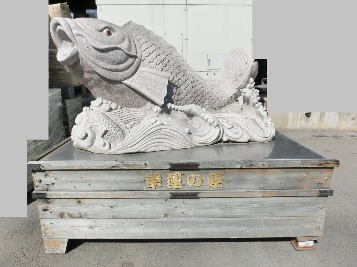 【北海道発】 鯉大型石像 御影石彫刻 ☆C2009-0058