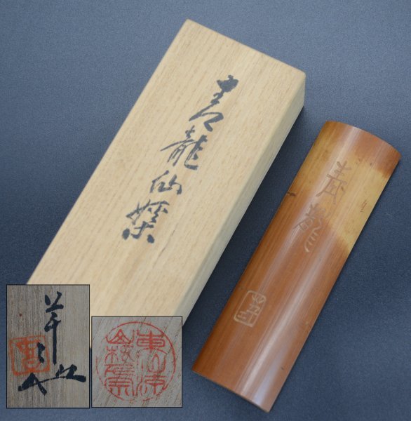 古竹 茶合 在銘 共箱 煎茶道具 茶道具 青龍 時代物 骨董 J-79 の商品