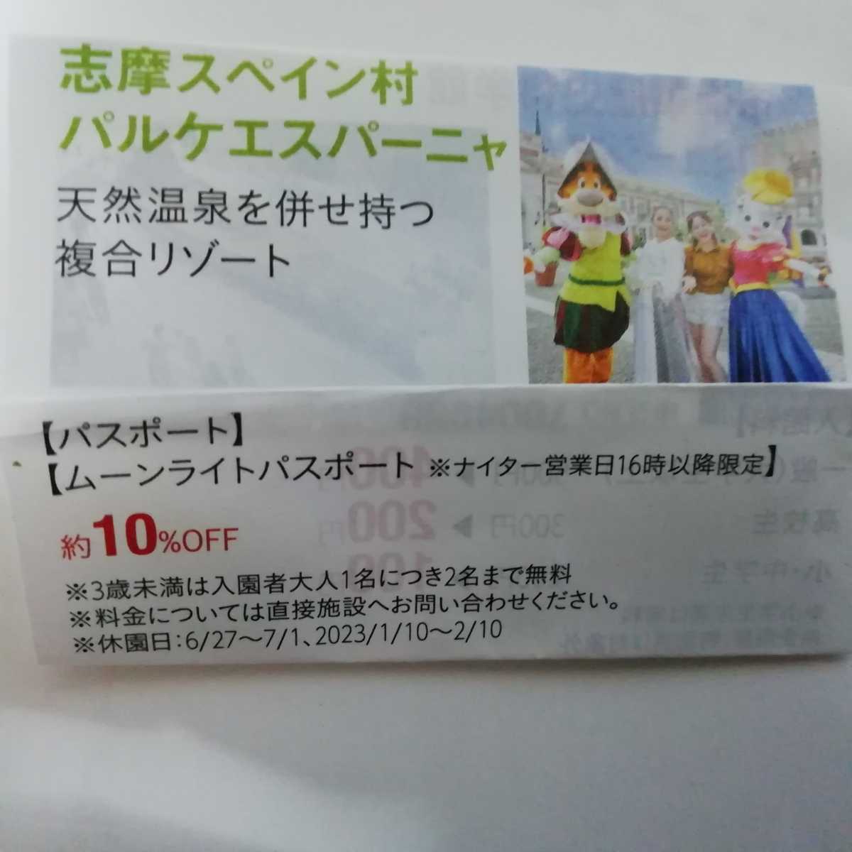 志摩スペイン村　パルケエスパーニャ　パスポート　ムーンライトパスポート　10%割引券　5名様まで　2023年3月31日まで　_画像3