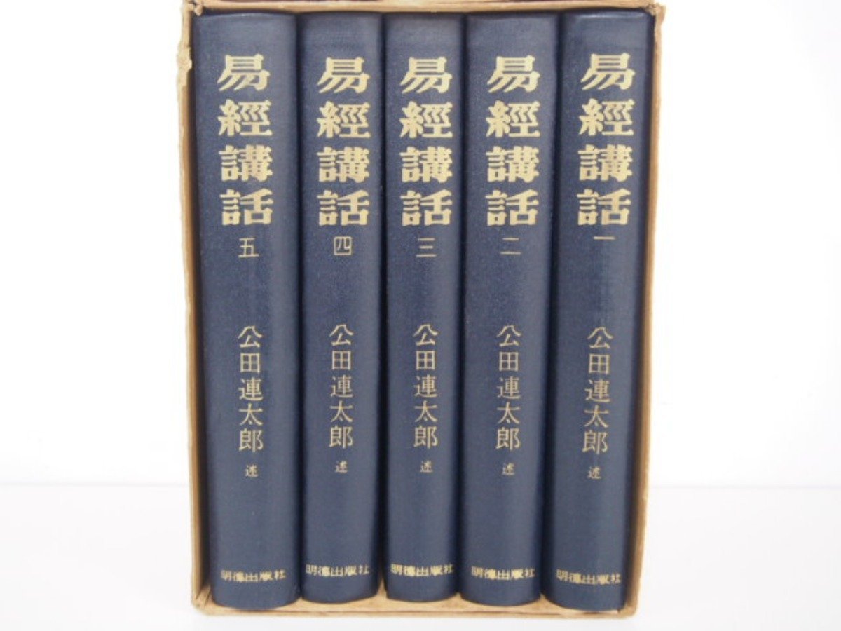 ▽0.16 【全5巻セット 易経講話 公田連太郎 明徳出版社 昭和48年