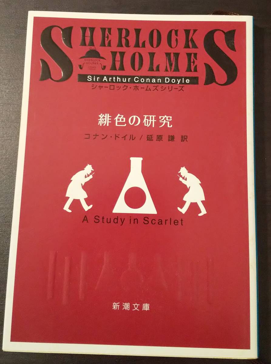 0 1108 緋色の研究 コナン ドイル 超安い品質 コナン 0 1108 緋色の研究 コナン ドイル 超安い品質 コナン