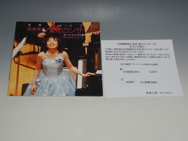 ○ 高橋晴美 愛のコンサート オーケストラと歌の夕べ 東京芸術劇場ライブ 2枚組CD_画像6