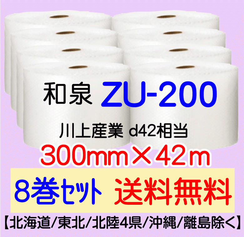 売り切れ必至! 300mm×42m 送料無料〕ZU200 8巻set 〔和泉直送 エアパッキン 気泡緩衝材 エアセルマット エアキャップ 緩衝材 売り切れ必至! 300mm×42m 送料無料〕ZU200 8巻set 〔和泉直送 エアパッキン 気泡緩衝材 エアセルマット エアキャップ 緩衝材
