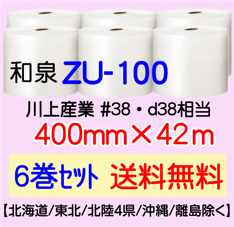和泉直送 6巻set 400mm×42m エアキャップ エアセルマット エアパッキン 気泡緩衝材 送料無料〕ZU100 一部予約 送料無料〕ZU100 和泉直送 6巻set 400mm×42m エアキャップ エアセルマット エアパッキン 気泡緩衝材 送料無料〕ZU100 一部予約 送料無料〕ZU100
