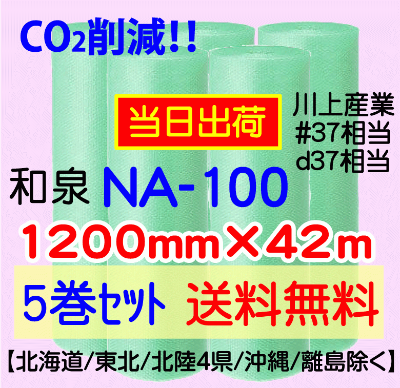 〔和泉直送 5巻set 送料無料 〕NA100 1200mm×42m グリーン エアパッキン エアキャップ エアセルマット 気泡緩衝材_画像1