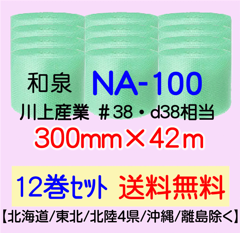 新到着 〔和泉直送 12巻set 送料無料〕NA100 300mm×42m グリーン エア