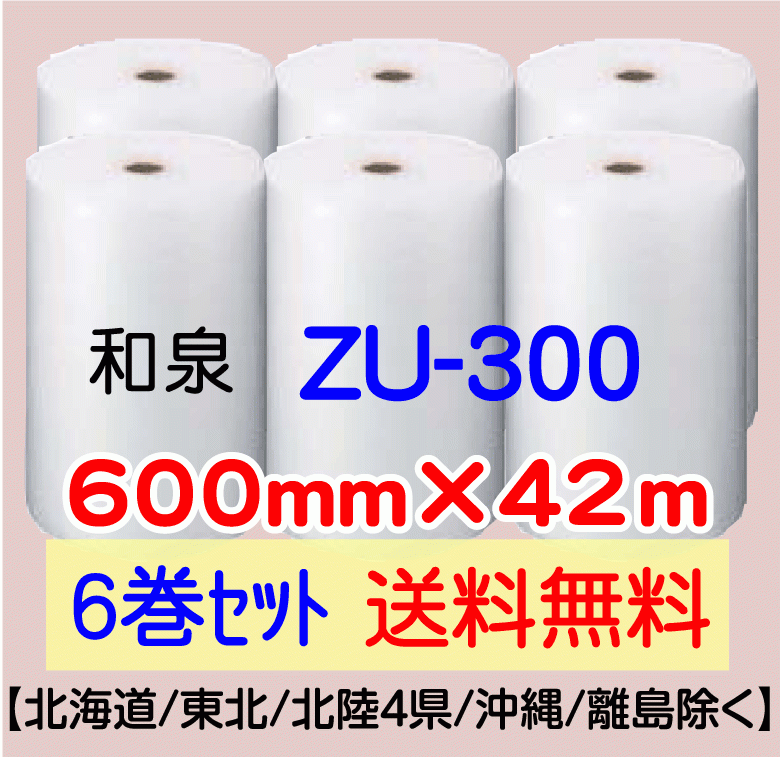 和泉直送 6巻set 送料無料〕ZU300 600mm×42m エアパッキン エア