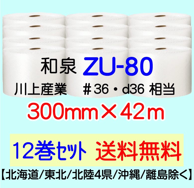 GINGER掲載商品】 〔和泉直送 12巻set 送料無料〕ZU80 300mm×42m エア