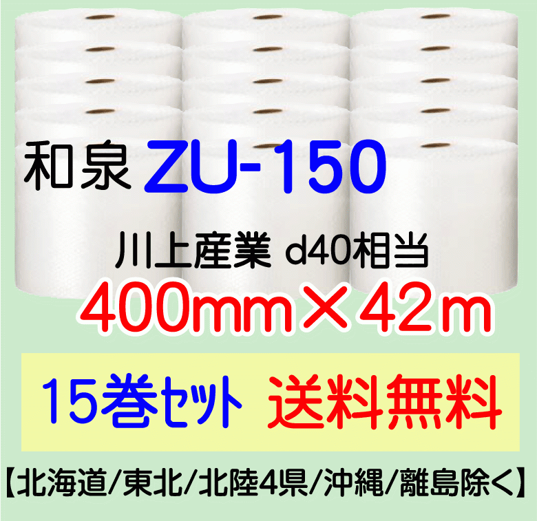 和泉直送 15巻set 送料無料〕ZU150 400mm×42m エアパッキン エア