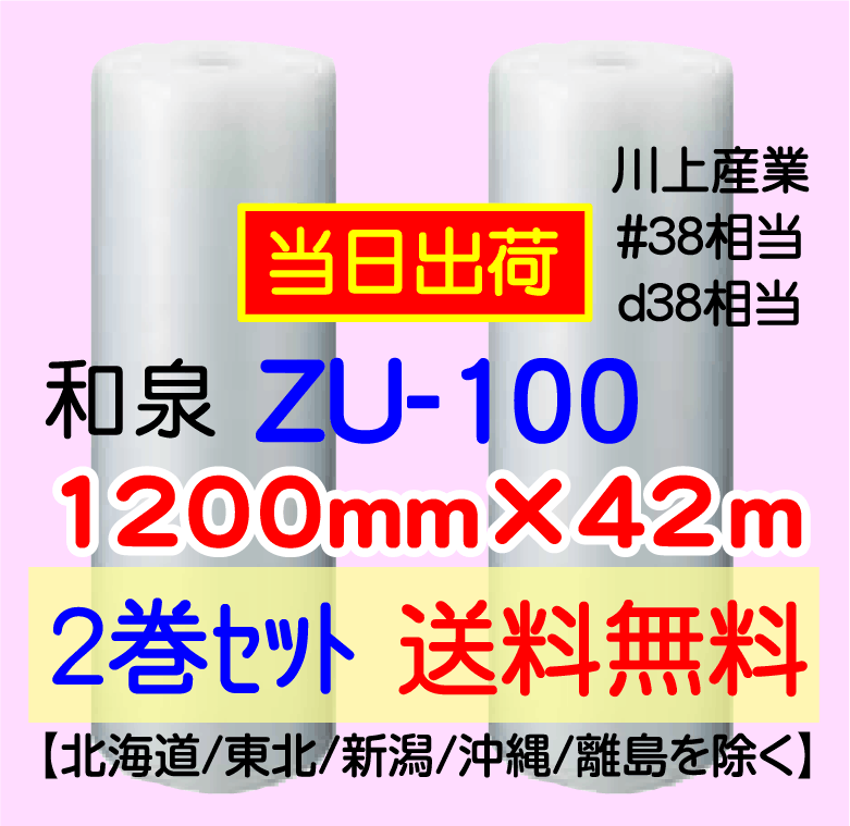 【2巻set 送料無料】ZU100 1200mm×42m エアーパッキン(d38相当)_画像1