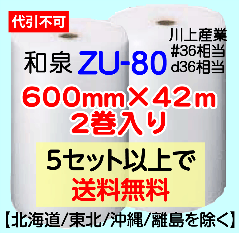 〔和泉直送〕ZU-80 600mm×42m巻 2巻セット エアパッキン エアキャップ エアセルマット 気泡緩衝材_画像1