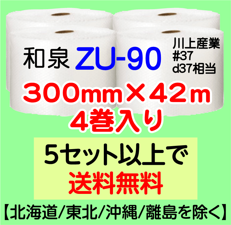 〔和泉直送〕ZU-90 300mm×42m巻 4巻セット エアパッキン エアキャップ エアセルマット 気泡緩衝材_画像1