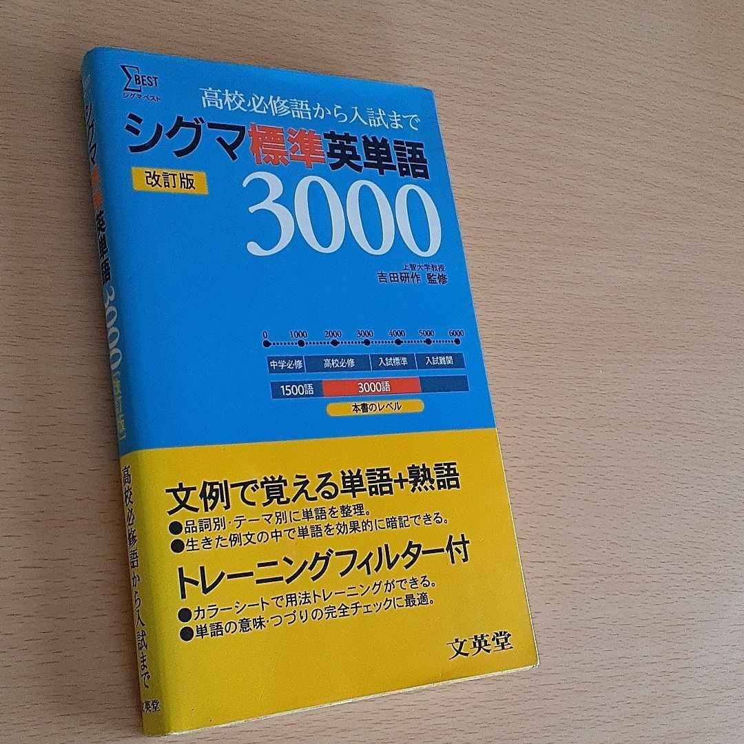 シグマ標準英単語3000 改訂版 吉田研作
