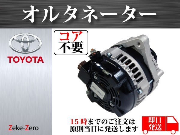 コア不要】ヴォクシー ZRR70W オルタネーター ダイナモ 27060-37030
