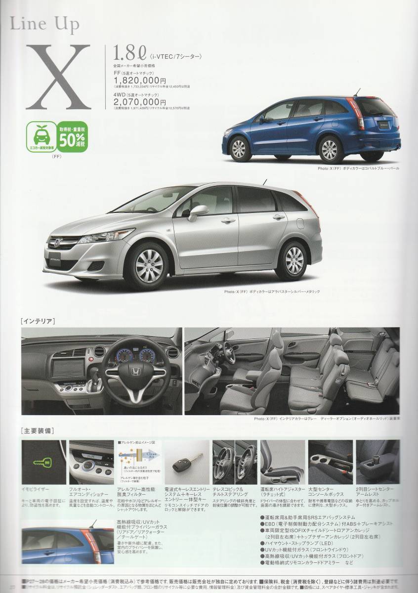  Honda Stream каталог 2009.6 O2