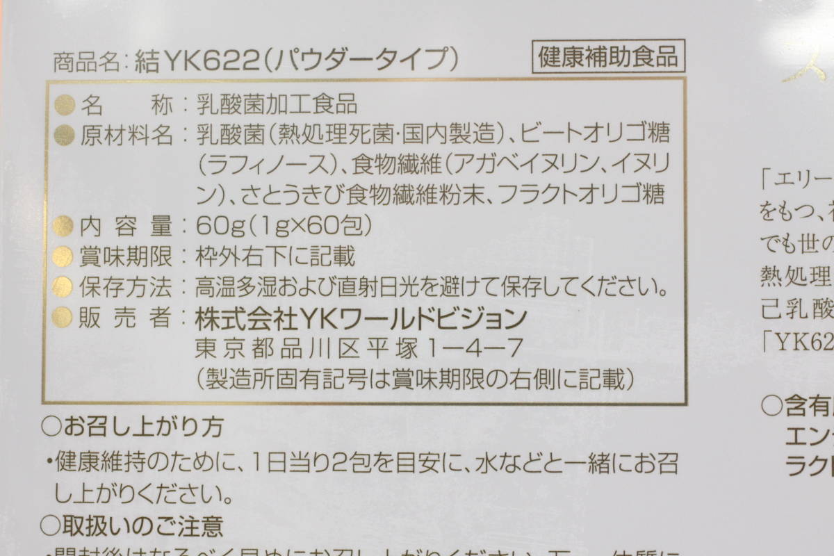 ＊結 YUI【YK622】スーパーエリート乳酸菌＊乳酸菌増量NEWバージョン＊ 新品・未開封　 賞味期限2024年01月+yk　税込国内送料無料_画像3