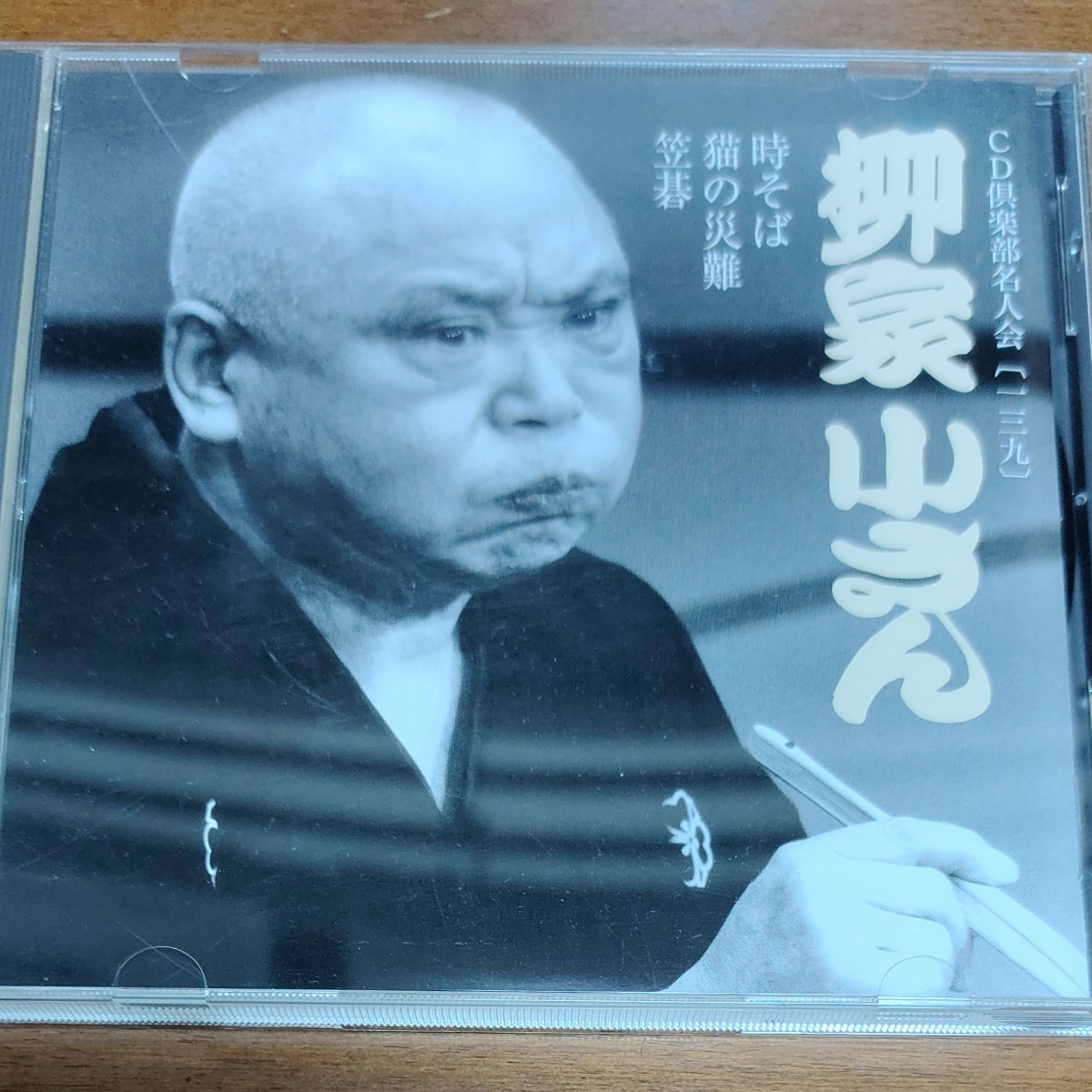 CD倶楽部名人会 139 柳家小さん