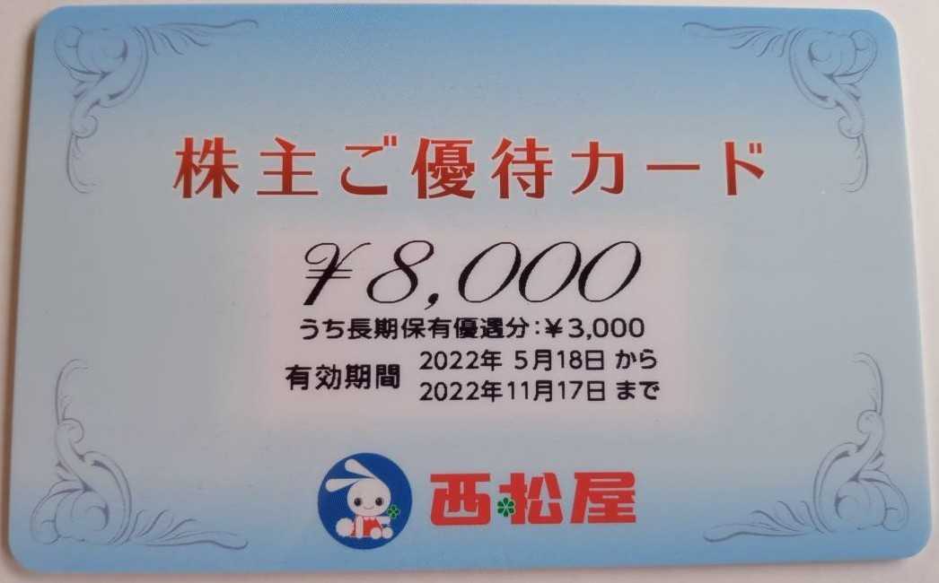 最新 西松屋 株主優待 8000円分 2022年11月17日まで　複数あり_画像1
