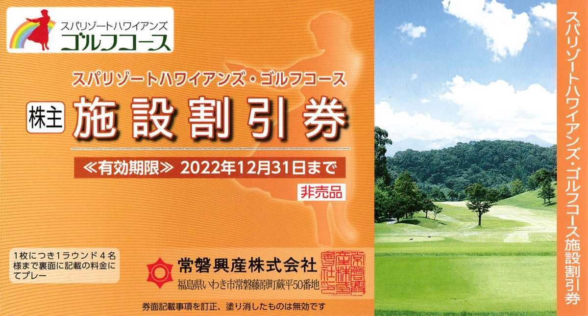 常磐興産 株主優待券 スパリゾート ハワイアンズ 1冊 有効期限 2022年12月31日_画像8