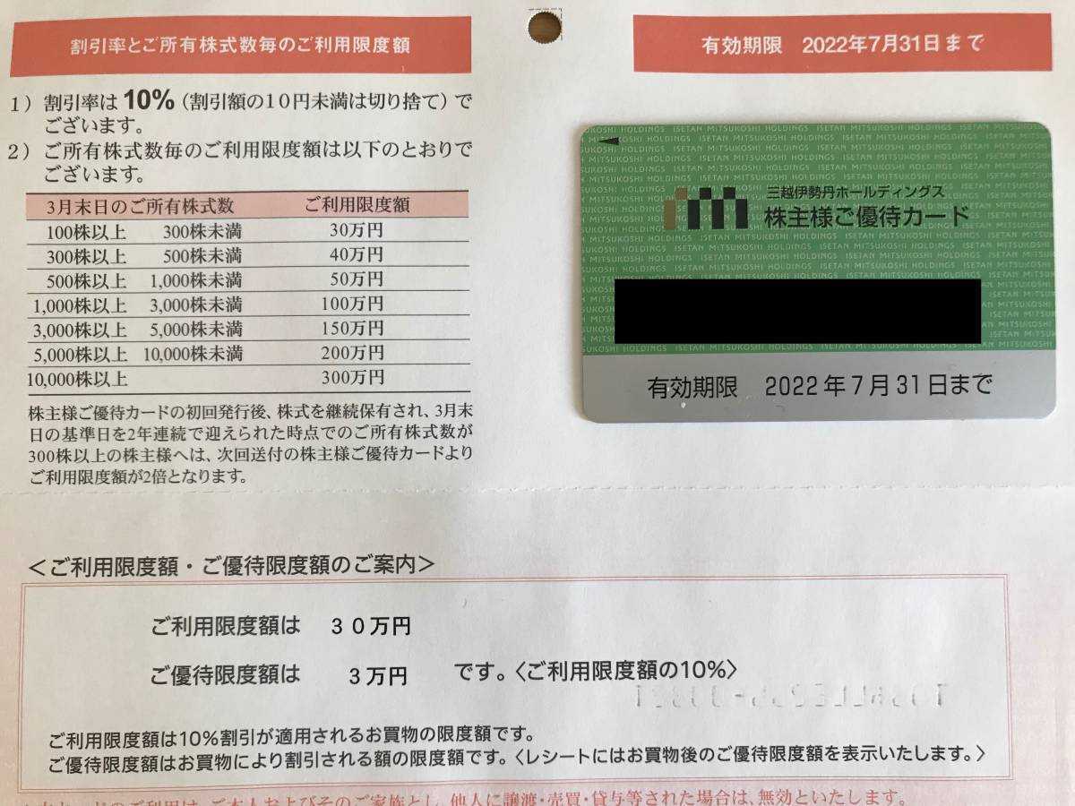 三越伊勢丹★株主様ご優待カード★株主優待★30万円★2022年7月30日まで★_画像3