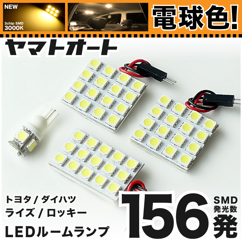 ◆ロッキー A200S A210S ダイハツ ★電球色156発★ LED ルームランプ 4点セット [R1.11～] 【3000K】 ダイハツ 基板タイプ アクセサリー