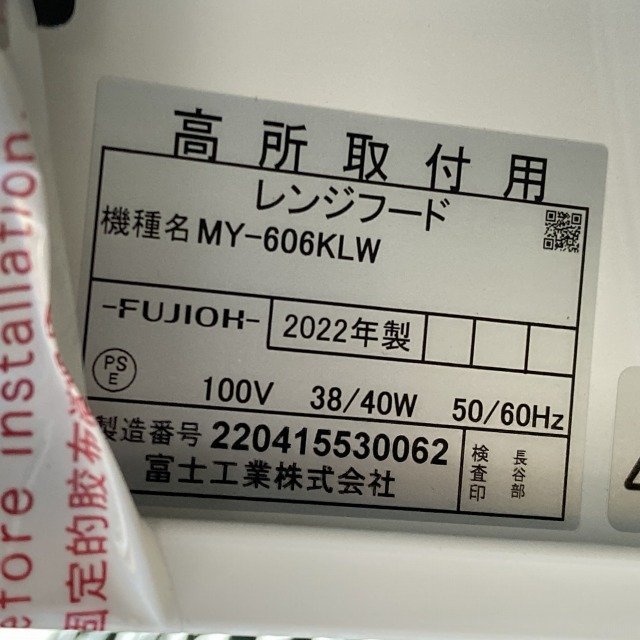 MY-606KLW レンジフード 換気扇付 ホワイト 富士工業 【未使用 開封品