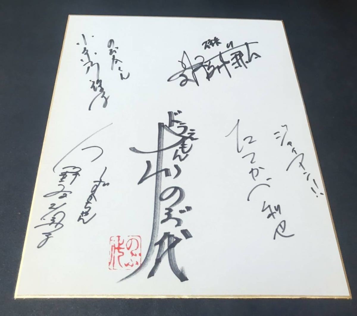 ドラえもん 大山のぶ代 他 サイン色紙 寄せ書き saabtekstil.com