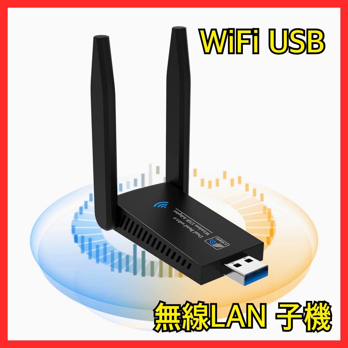 無線lan 子機 wifi usb 1300Mbps 2.4G/5G 