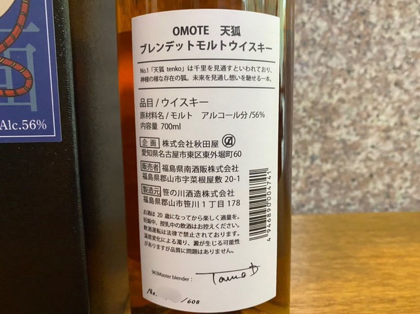 1円スタート 963 OMOTE 天狐 ブレンデッドモルトウイスキー(日本 
