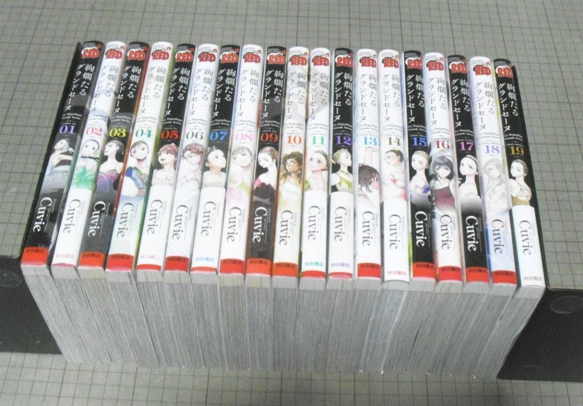 絢爛たるグランドセーヌ 1-19巻 Cuvie チャンピオンREDコミックス 全巻
