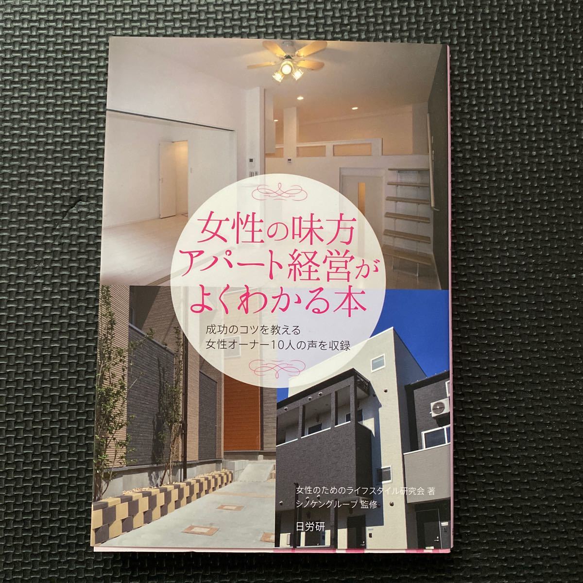 女性の味方 アパート経営がよくわかる本 成功のコツを教える女性オーナー１０人の声を収録／女性のためのライフスタイル研究会 