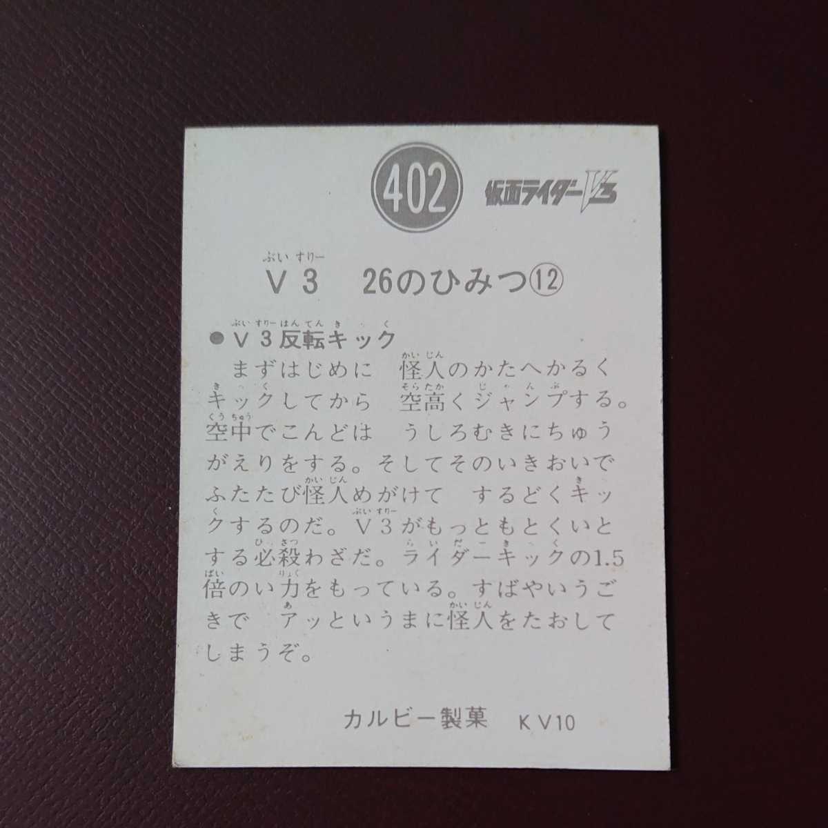 旧カルビー 仮面ライダーＶ３カード 402番 | comercializadoracyma.com