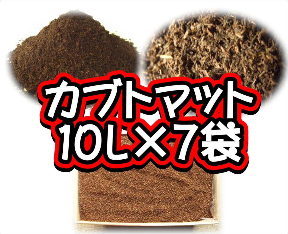 【完熟発酵カブトマット】カブトマット　10L×7袋_画像1