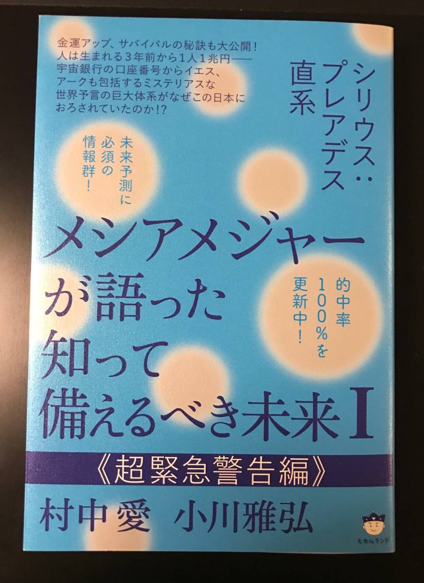 メシアメジャーが語った知って備えるべき未来(Ⅰ)　村中愛　小川雅弘