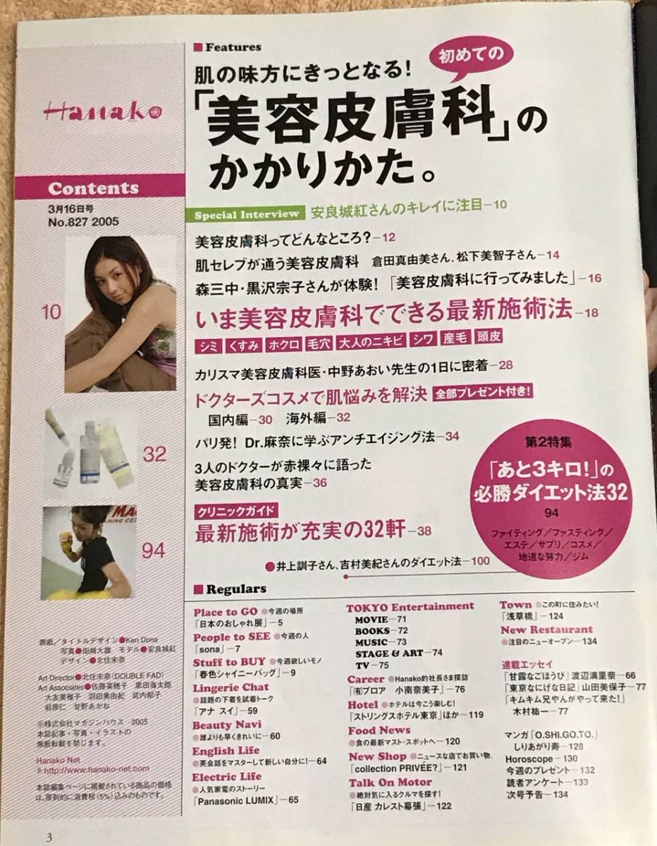 【送料無料】Hanako 2005/3/16 NO.827 美容皮膚科、ダイエット_画像2