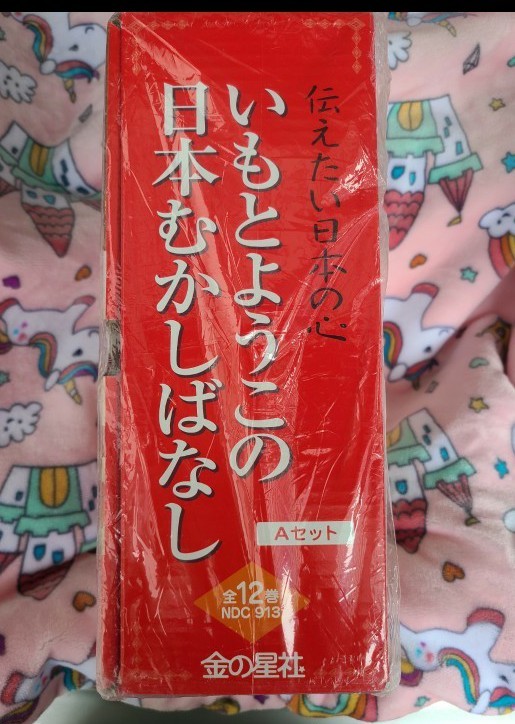 いもとようこの日本むかしばなし 全12冊セット かぐやひめ 新品 いもとようこの日本むかしばなし 全12冊セット かぐやひめ 新品