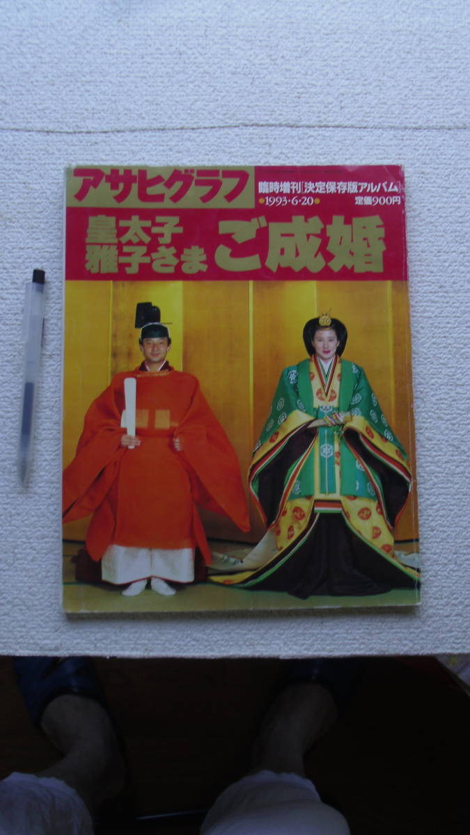日本産 最大51%OFFクーポン アサヒグラフ 皇太子さま ご成婚1993年発刊 gnusolaris.org gnusolaris.org