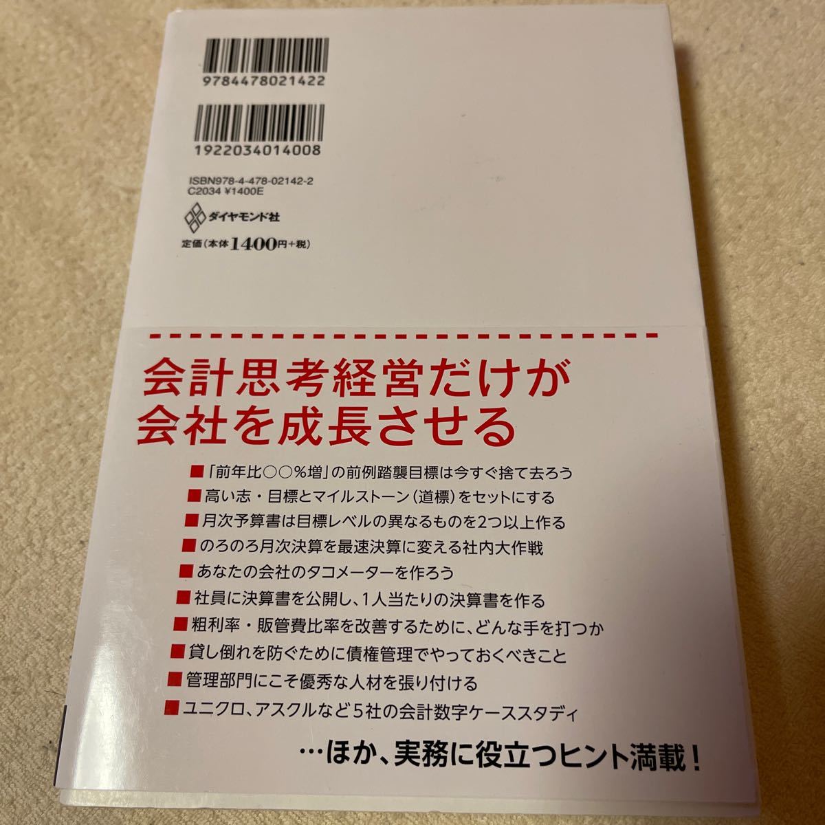 強い会社をつくる会計の教科書 ユニクロ監査役が書いた/安本隆晴