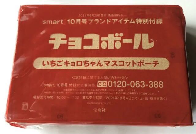 【smart 2021年10月号付録】チョコボール いちごキョロちゃんポーチ（未開封品）_画像9