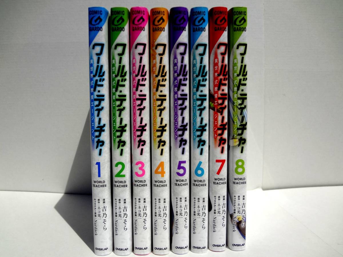 コミックス　ワールド・ティーチャー　1-8巻　８冊セット　/　著者　 吉乃そら　ネコ光一　Nardack_画像1