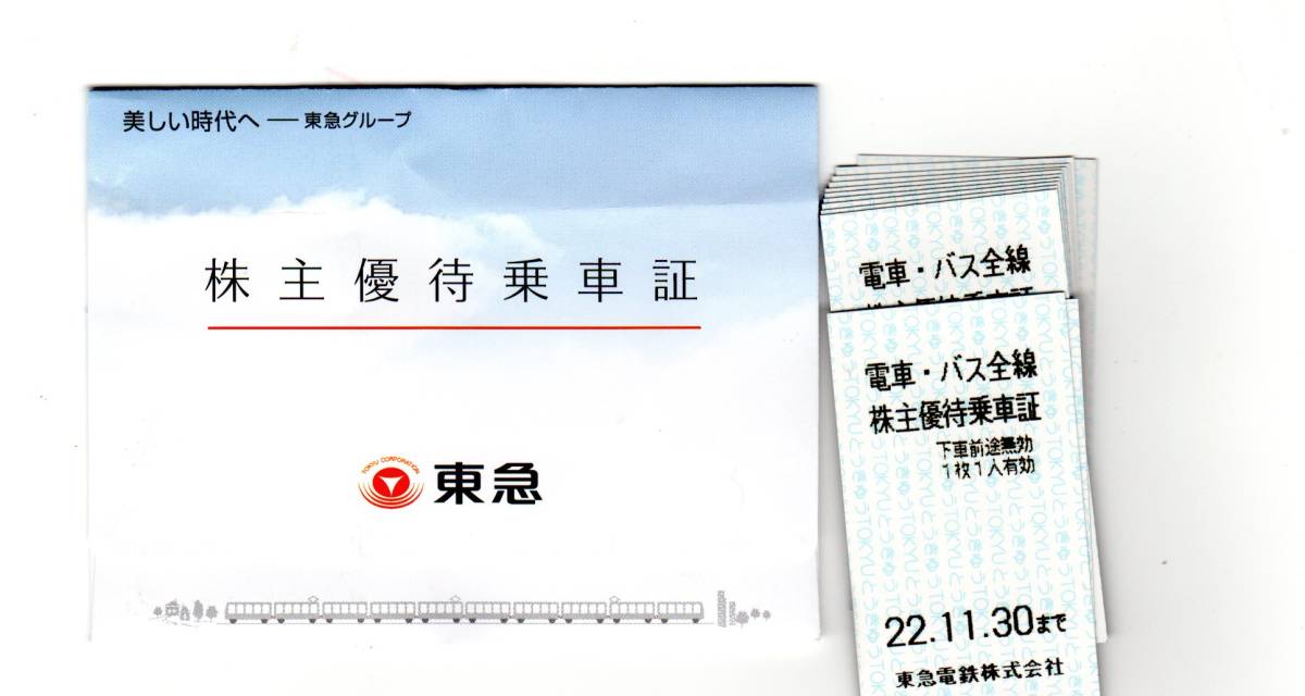 東急株主優待乗車証/乗車券 電車・バス全線2022年11月30日まで 20枚セット普通郵便無料_画像1