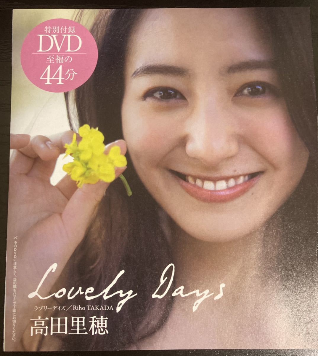 未開封 ラブリーデイズ DVD 高田里穂 水着 ビキニ プレイボーイ グラドル グラビア lovely days_画像1