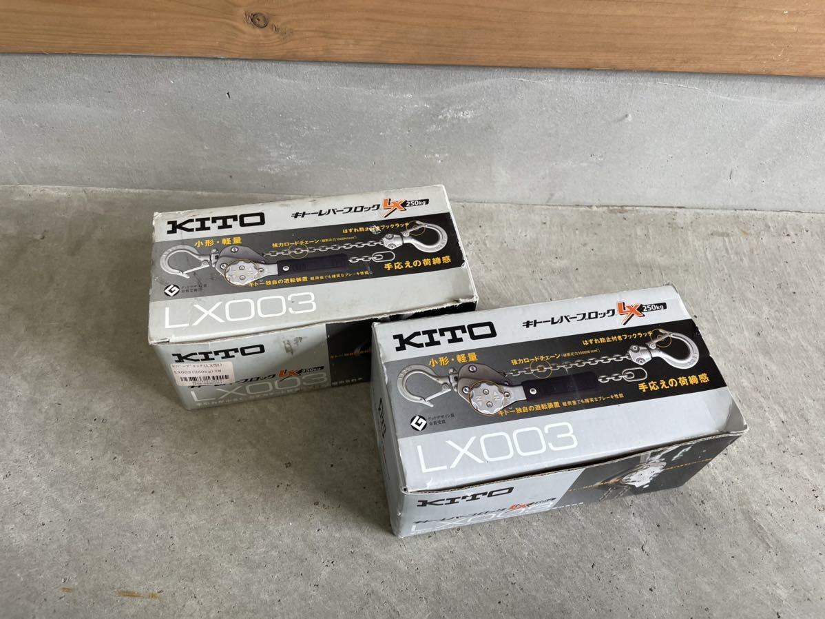 ☆新品未使用 KITO キトーレバーブロック LX003 2個セット 0.25t
