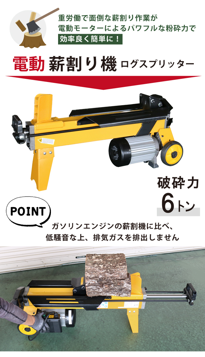 薪割り機 6トン 電動 まきわり ログスプリッター 4分割カッター付き 薪割機 油圧式 「すご楽」（個人様は営業所止め）KIKAIYA_画像2