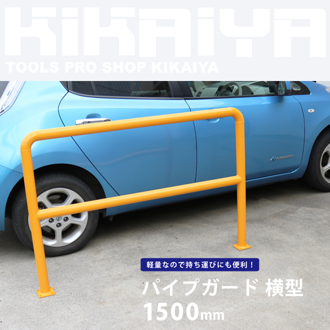  pipe guard horizontal 1500mm safety pole burr car guard pipe ( private person sama is stop in business office )KIKAIYA