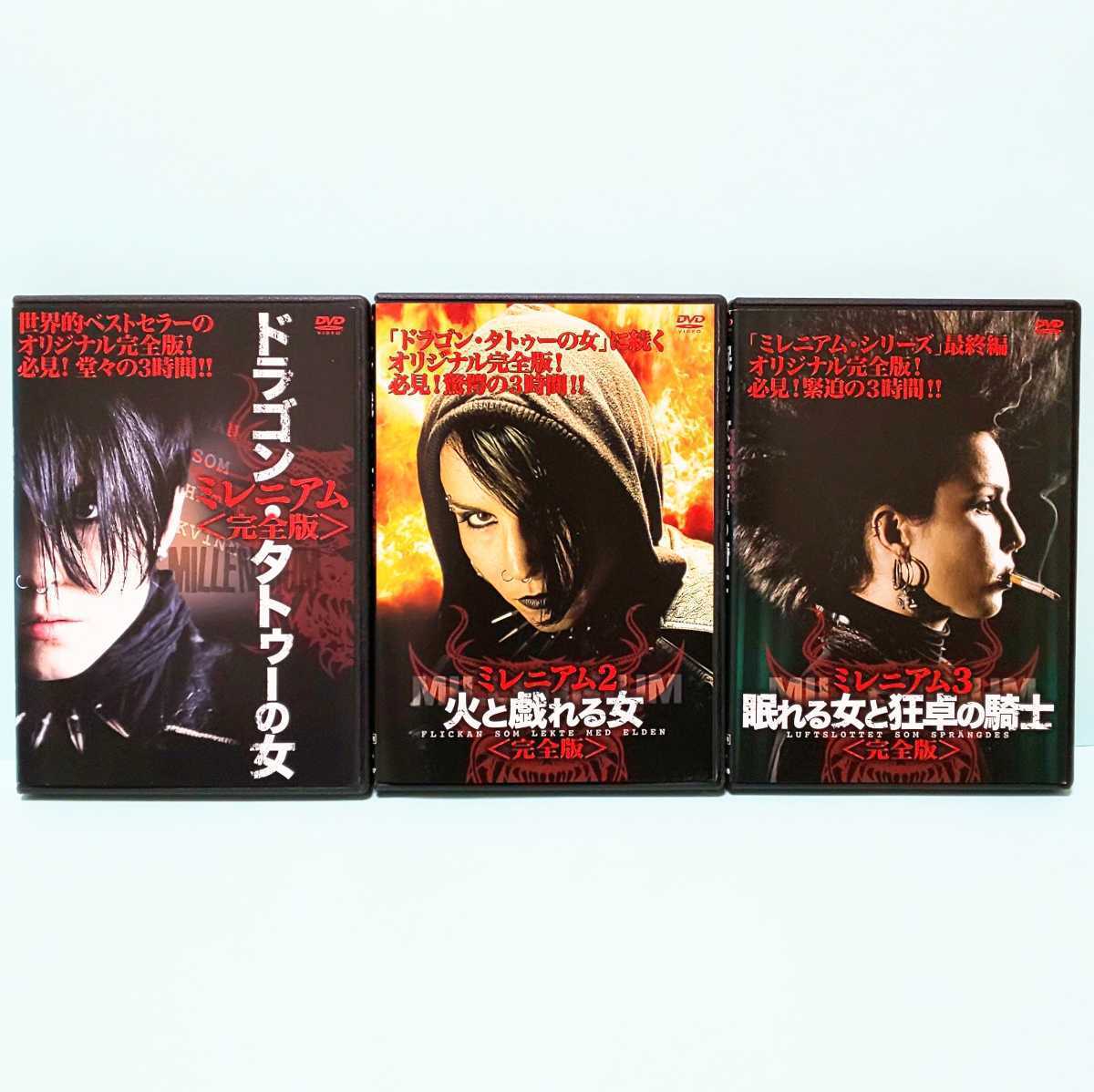 最高品質の ミレニアム ミレニアム3 完全版 DVD レンタル落ち 2本