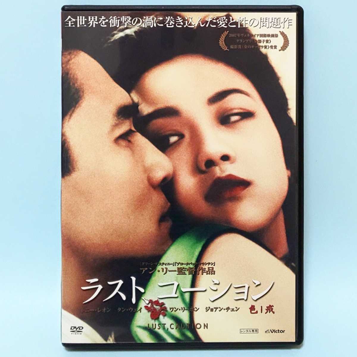 ラスト、コーション レンタル版 DVD トニー・レオン