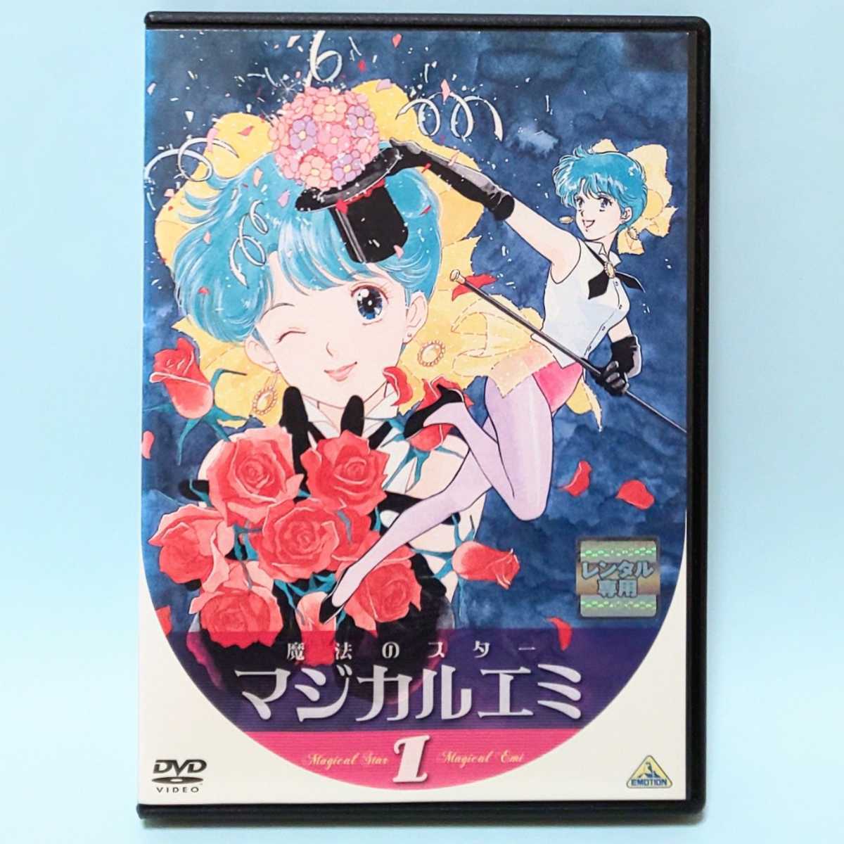 魔法のスター マジカルエミ レンタル版 DVD アニメ 全巻 セット