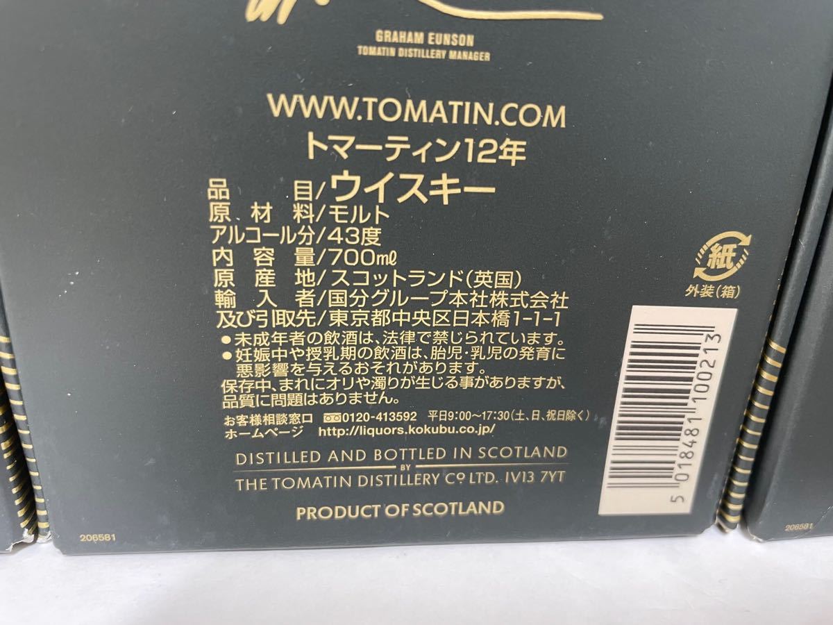 【正規品】化粧箱付700ml×3本セット トマーティン12年 新品未開栓 送料無料